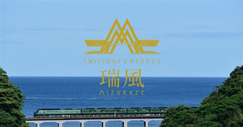 水 風|運行情報｜TWILIGHT EXPRESS 瑞風 MIZUKAZ